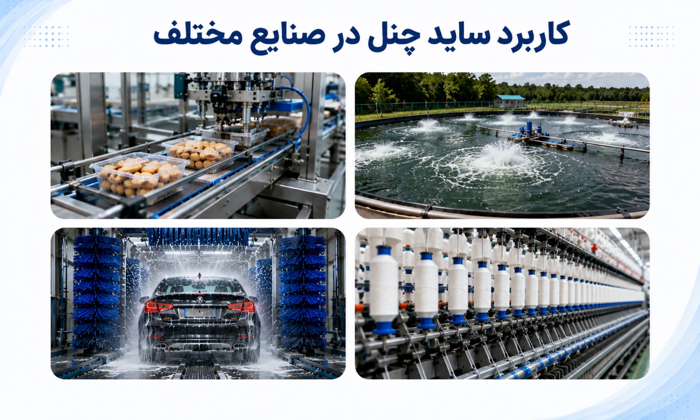 کاربردهای ساید چنل