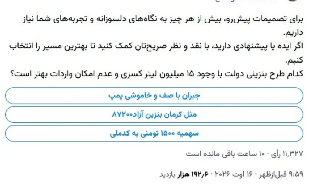 آینده بنزین به رأی مردم گذاشته شد؛ فقط ۱۱ هزار نفر شرکت کردند!