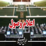 اعلام وصول ۳ طرح در صحن علنی مجلس