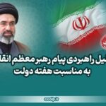 تحلیل راهبردی پیام رهبر انقلاب به مناسبت هفته دولت