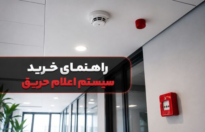 راهنمای خرید سیستم اعلام حریق؛ از انواع تا نکات نصب و استاندارد