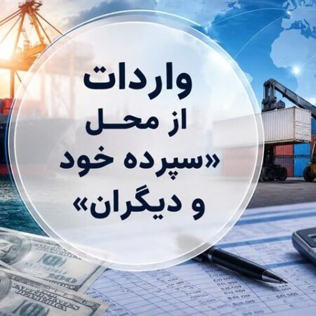 روش جدید تأمین ارز؛ واردات از محل "سپرده خود و دیگران" کلیدخورد