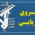 سپاه: رزمندگان اسلام بر آبراه راهبردی تنگه هرمز تسلط قاطع دارند