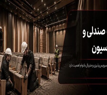 صندلی‌ها نصب شدند؛ چرا سالن ناگهان شلوغ و ناهماهنگ به نظر می‌رسد؟
