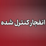 عملیات انهدام مهمات در شرق تهران