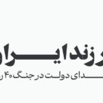 فرزند ایران؛ اسامی شهدای دولت در جنگ ۴۰ روزه
