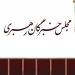 مجلس خبرگان رهبری خواستار تحقق مطالبات رهبر انقلاب از ارکان حاکمیت شد