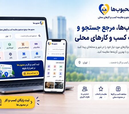 محبوب‌ها راهی برای ثبت و معرفی کسب و کار در جستجوهای محلی