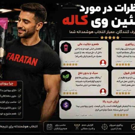 وی کاله نظرات | پروتئین وی کاله کیفیت خوبی دارد-مقایسه کامل