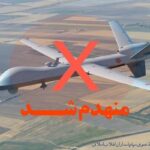 یک فروند پهپاد MQ9 در شرق تنگه هرمز منهدم شد