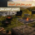 ۱۰ مدل از بهترین منقل‌های کمپینگ؛ راهنمای انتخاب منقل سفری