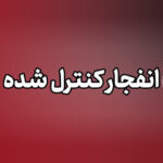 اگر صدای انفجار در دماوند شنیدید نگران نشوید