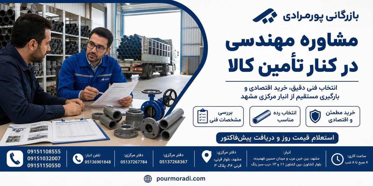 بازرگانی پورمرادی؛ بزرگترین مرجع تأمین لوله و اتصالات و دارنده وسیع‌ترین انبار شرق در مشهد