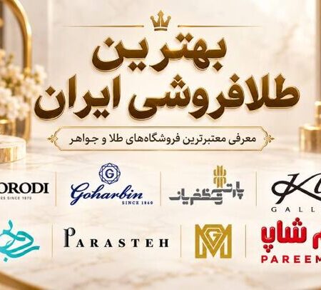 بهترین طلافروشی ایران؛ معرفی معتبرترین فروشگاه‌های طلا و جواهر برای خرید مطمئن