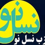 بیانیه حزب نسل‌نو در حمایت از قوه قضائیه