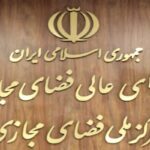 تاکید اندیشکده‌ها بر لزوم انحلال ستاد ساماندهی و راهبری فضای مجازی