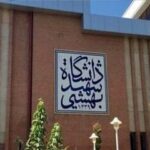 تعلیق و اخراج دو دانشجوی دانشگاه شهید بهشتی