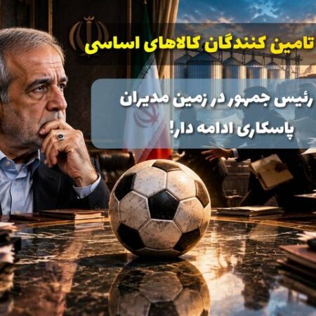 توپ رئیس‌جمهور در زمین مدیران؛ پاسکاری ادامه دار، اعتماد در غبار!