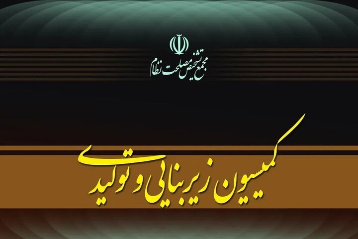 جلسه کمیسیون زیربنایی مجمع تشخیص برای بررسی عملکرد دستگاه‌ها