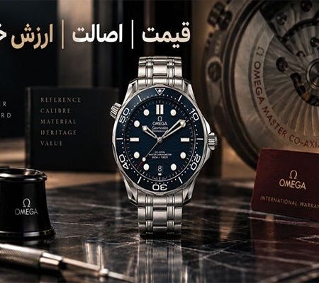 خرید ساعت امگا اصل؛ چه عواملی قیمت و ارزش خرید Omega را تعیین می‌کنند؟