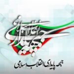 دفاع مقدس میان میدان نظامی و متن جامعه پیوندی عملی شکل داد