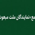 «مجمع نمایندگان ملت مبعوث» خواستار خروج ایران از پیمان NPT شد
