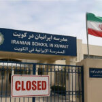 مدارس ایرانی در کویت تعطیل شد ؛ آخرین وضعیت مدارس ایرانی خارج از کشور