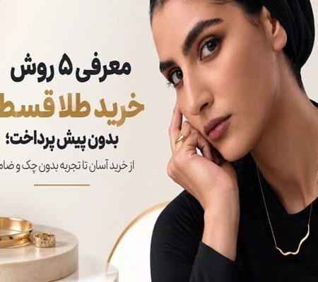 معرفی ۵ روش خرید طلا قسطی بدون پیش پرداخت؛ از خرید آسان تا تجربه بدون چک و ضامن