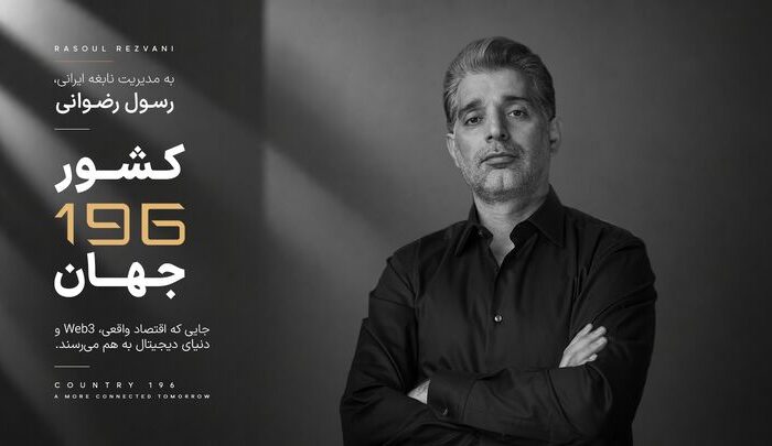 کارآفرین ایرانی خالق «کشور ۱۹۶»، مورد توجه رسانه های بین المللی