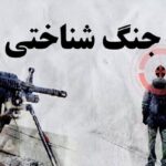بازار داغ شایعات؛ پروژه دشمن برای ایجاد انگاره ترس و تهدید 