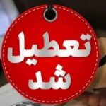 مدارس استان هرمزگان فردا ۱۸ مهر تعطیل شد / ماجرا چیست؟