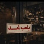 مرکز غیرمجاز طب سنتی در کاشان پلمب شد
