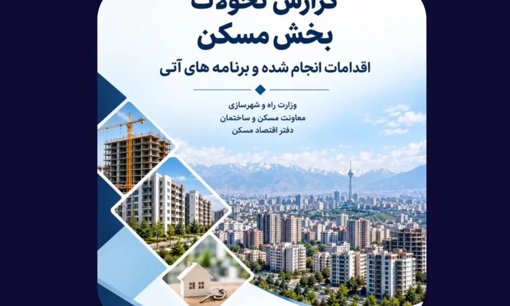 مهم‌ترین اقدامات دولت در بازار مسکن از دید دفتر اقتصاد مسکن