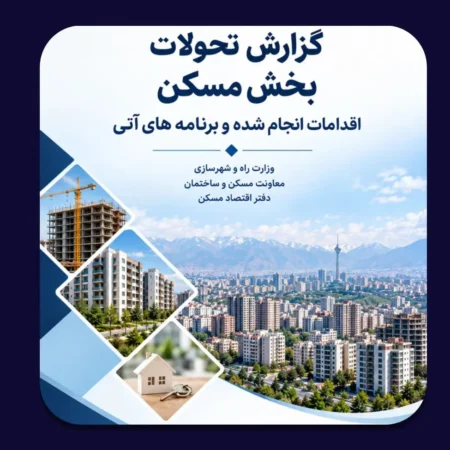 مهم‌ترین اقدامات دولت در بازار مسکن از دید دفتر اقتصاد مسکن