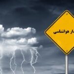 هشدار نارنجی هواشناسی برای ۱۸ استان