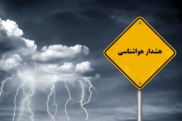 هشدار نارنجی هواشناسی برای ۱۸ استان