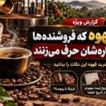 ۹ راز قهوه که فروشنده‌ها کمتر درباره‌شان حرف می‌زنند؛ قبل از خرید این نکات را بدانید