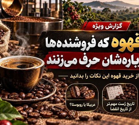 ۹ راز قهوه که فروشنده‌ها کمتر درباره‌شان حرف می‌زنند؛ قبل از خرید این نکات را بدانید